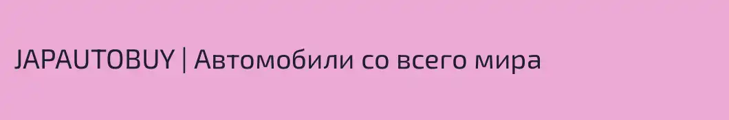JAPAUTOBUY | Автомобили со всего мира
